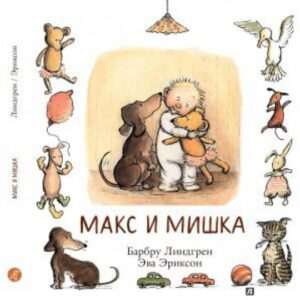 Cartea Max si ursulet (Lindgren B, Ericson E)