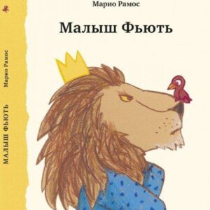 Cartea Micutul Fiuti (Mario Ramos)
