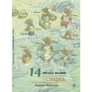 Carte "14 soricei de padure, Spalare"  Ivamura K.