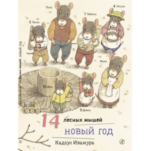 Ivamura K. 14 soricei de padure, Revelion