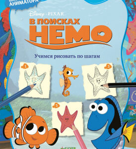 Carte de colorat  "Nemo" CLEVER