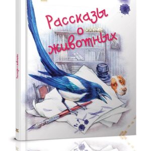 Povesti despre Animale TALANT