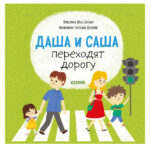 Primele carti ale copilului. Dasha si Sasha traverseaza drumul CLEVER