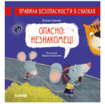 Reguli de siguranta in basme. Periculos: un strain CLEVER