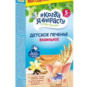 Biscuiti pentru copii cu vanila 5+luni 180g Когда я вырасту