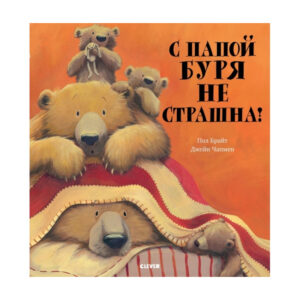Cu tata furtuna nu este teribila! CLEVER