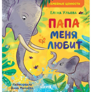 Valorile familiei. Tata ma iubeste. CLEVER
