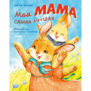Valorile familiei. Mama mea este cel mai bun CLEVER