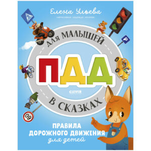 Reguli de siguranta in basme. Reguli de circulatie pentru copii in basme CLEVER