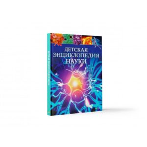 Enciclopedia stiintei pentru copii