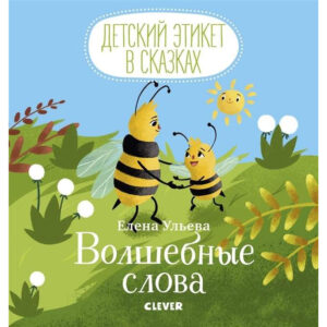 Eticheta copiilor in basme. Cuvinte magice CLEVER