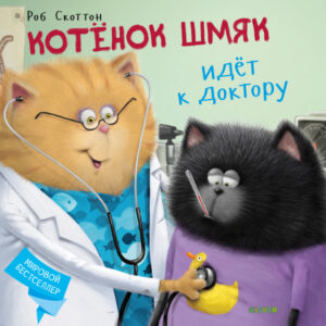 Pisicuta Smeac merge la doctor CLEVER