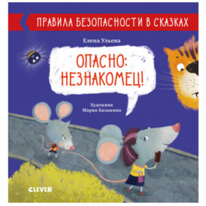 Reguli de siguranta in basme. Periculos: un strain CLEVER