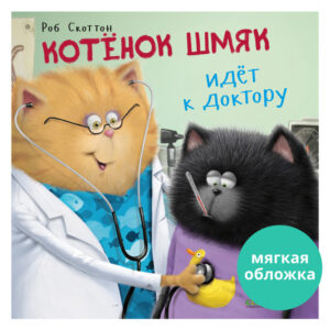 Carti ilustrate(brosura). Kitten Smack merge la doctor / Scotton R. CLEVER