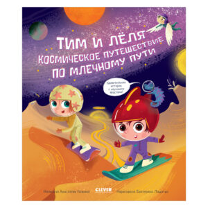 Tim si Lelia sunt in spatiu. Calatorie spatiala de-a lungul Caii Lactee / Galkina A. CLEVER
