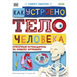 Enciclopedii uimitoare. Cum functioneaza corpul uman. Un ghid colorat pentru corpul nostru CLEVER