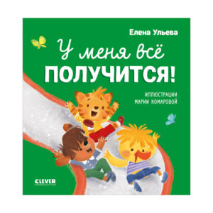 Povesti utile. Voi reusi!/ Uleva E. CLEVER