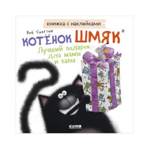 Carti ilustrate cu autocolante. Pisicuta a lovit. Cel mai bun cadou pentru mama si tata. Carte autocolant / Scotton R. CLEVER