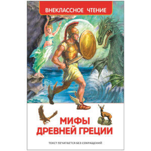 Mituri ale Greciei antice. Eroii din Hellas (HF)
