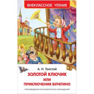 Tolstoi A. cheia de aur sau Aventurile lui Pinocchio (HF)