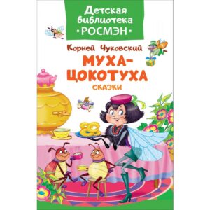 Chukovsky K. Mukha-tsokotukha. Povesti (DB ROSMAN)