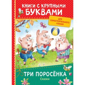 Trei purcelusi. Povesti (KKB)