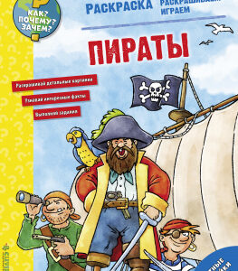 Cum? Pentru ce? De ce? Colorat. Pirati CLEVER