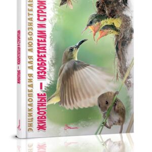 Enciclopedia pentru curiosi: Animale - inventatorii si constructorii